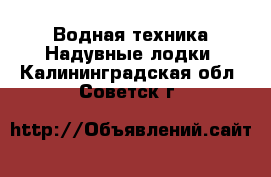 Водная техника Надувные лодки. Калининградская обл.,Советск г.